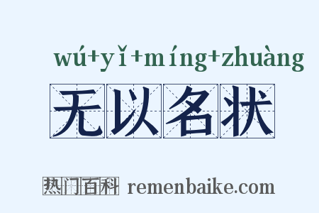 无以名状是什么意思的图片